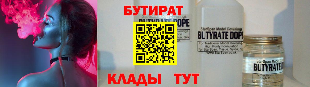 БУТИРАТ бутандиол  Вход с VPN  БУТИРАТ  Мариинск 