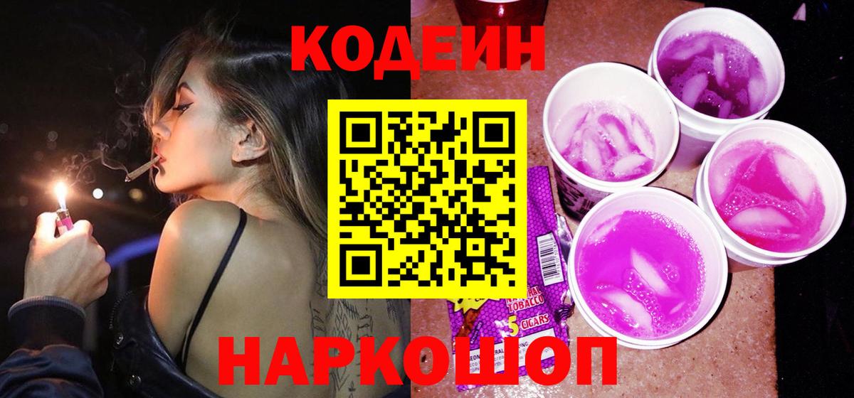 Codein Purple Drank  Вход с VPN  Кодеин напиток Lean (лин)  Мариинск 