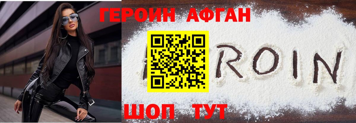 Героин хмурый Мариинск
